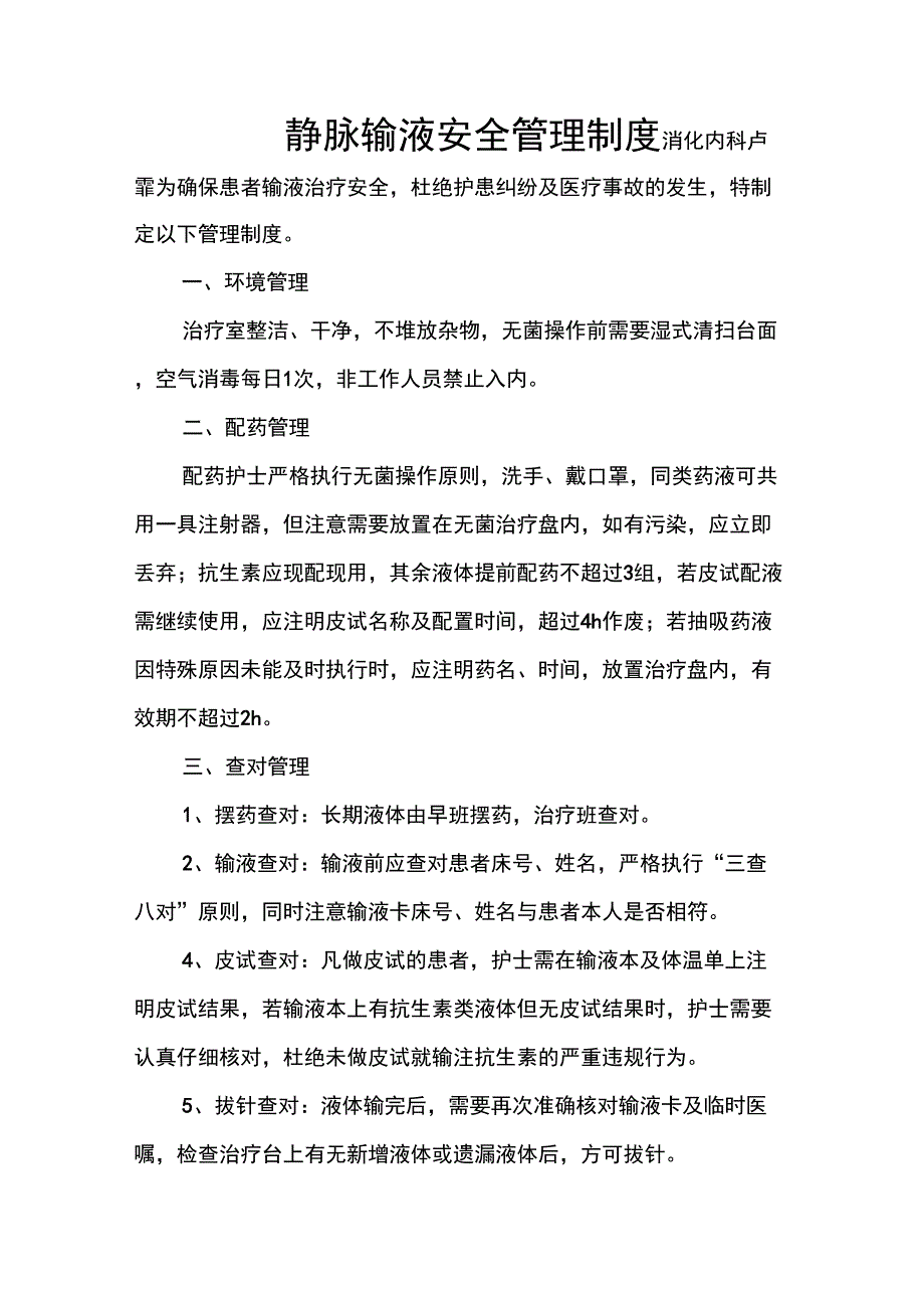 静脉输液安全管理制度_第1页