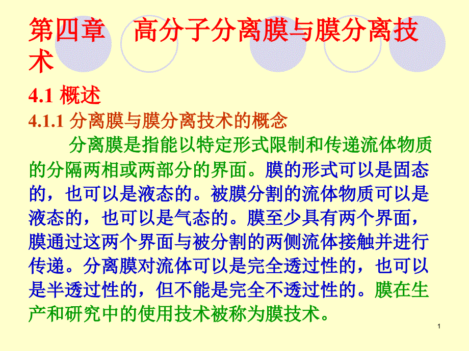 四章节高分子分离膜与膜分离技术_第1页