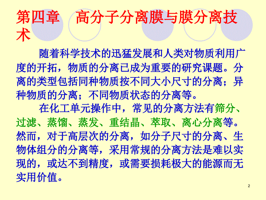 四章节高分子分离膜与膜分离技术_第2页