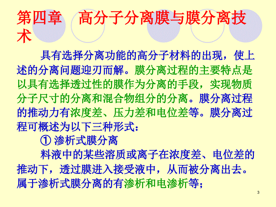 四章节高分子分离膜与膜分离技术_第3页