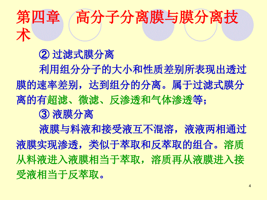 四章节高分子分离膜与膜分离技术_第4页