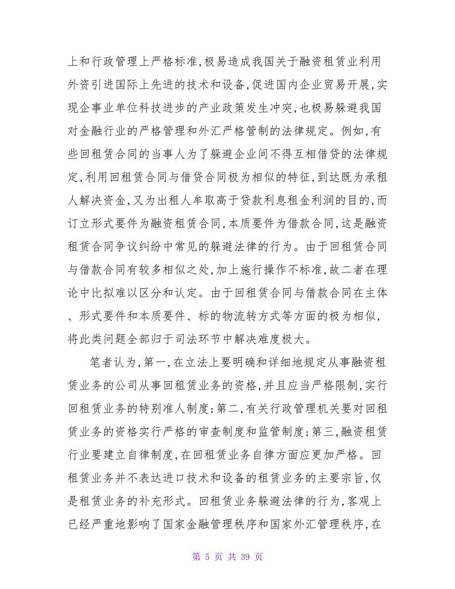 有关融资租赁合同模板集锦五篇.doc_第5页