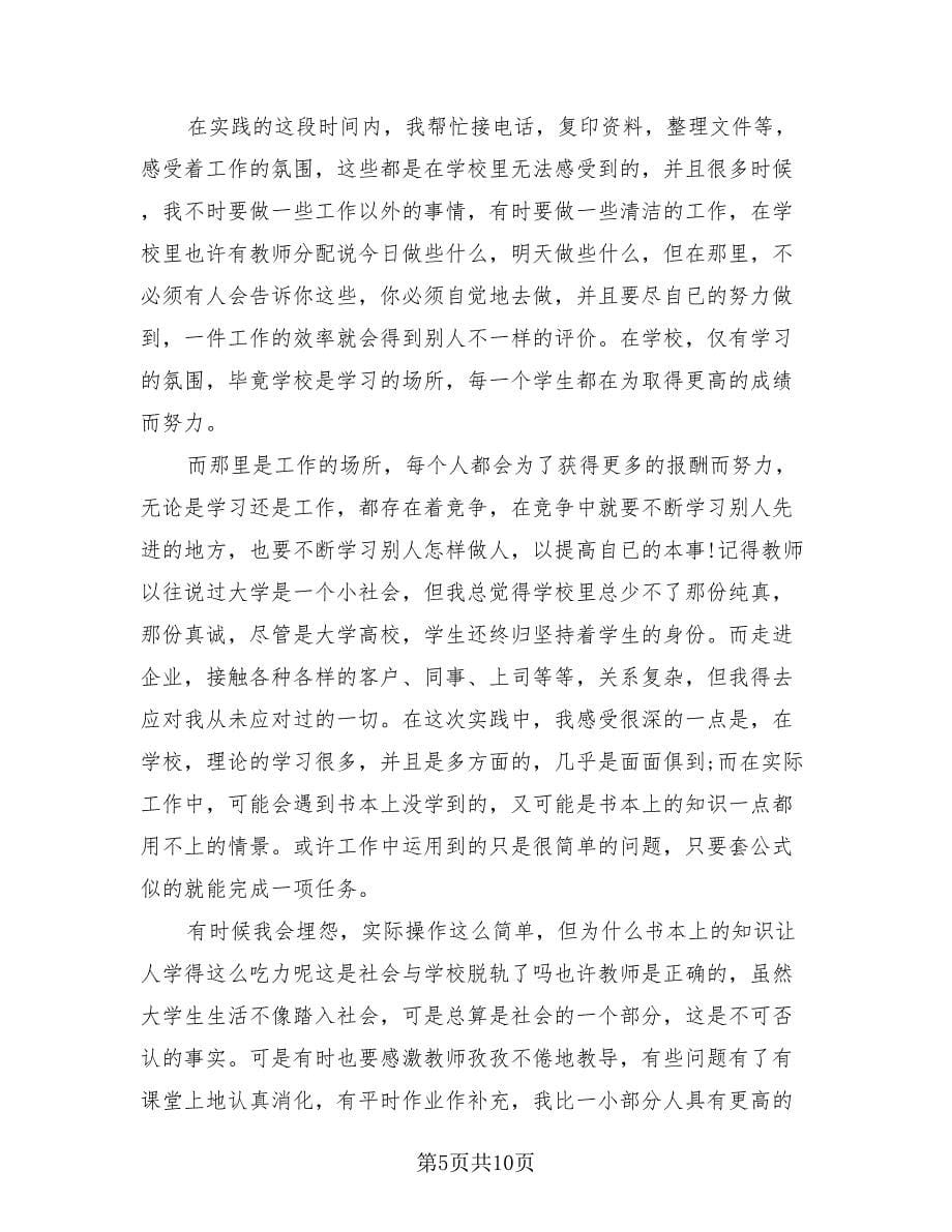 大学生暑期的社会实践活动总结范本（4篇）.doc_第5页