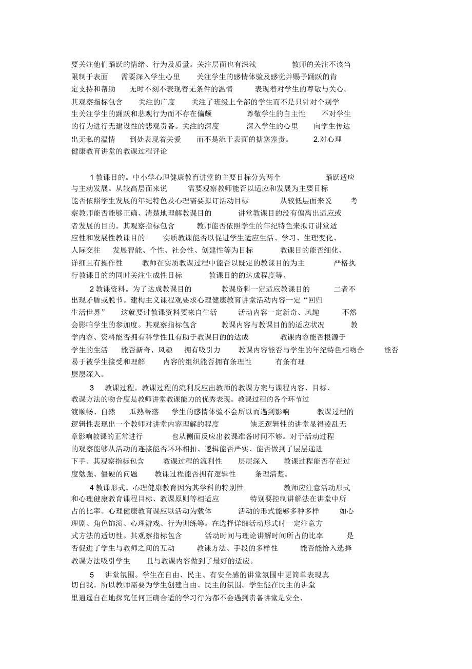 心理健康教育课堂教学评价.docx_第5页