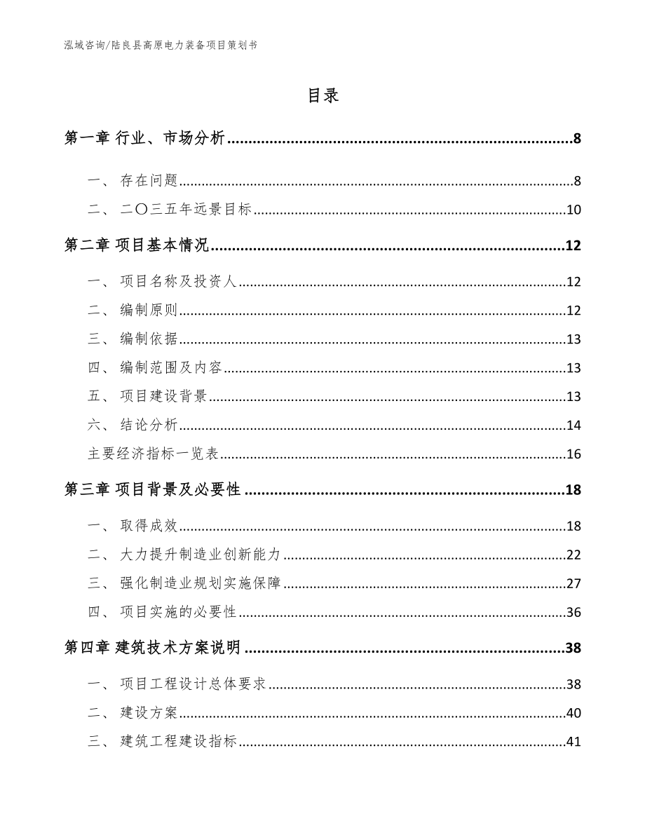 陆良县高原电力装备项目策划书【模板参考】_第1页