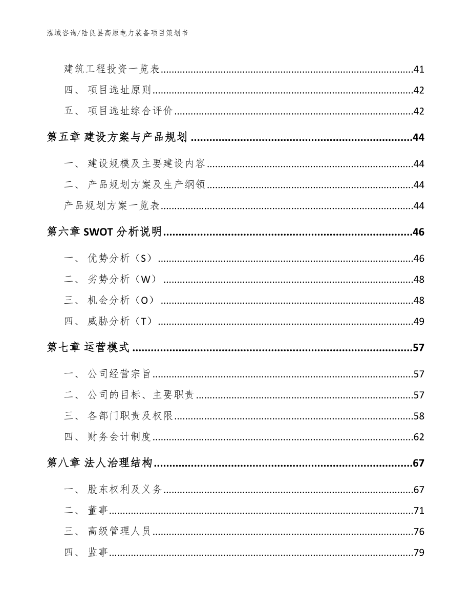 陆良县高原电力装备项目策划书【模板参考】_第2页