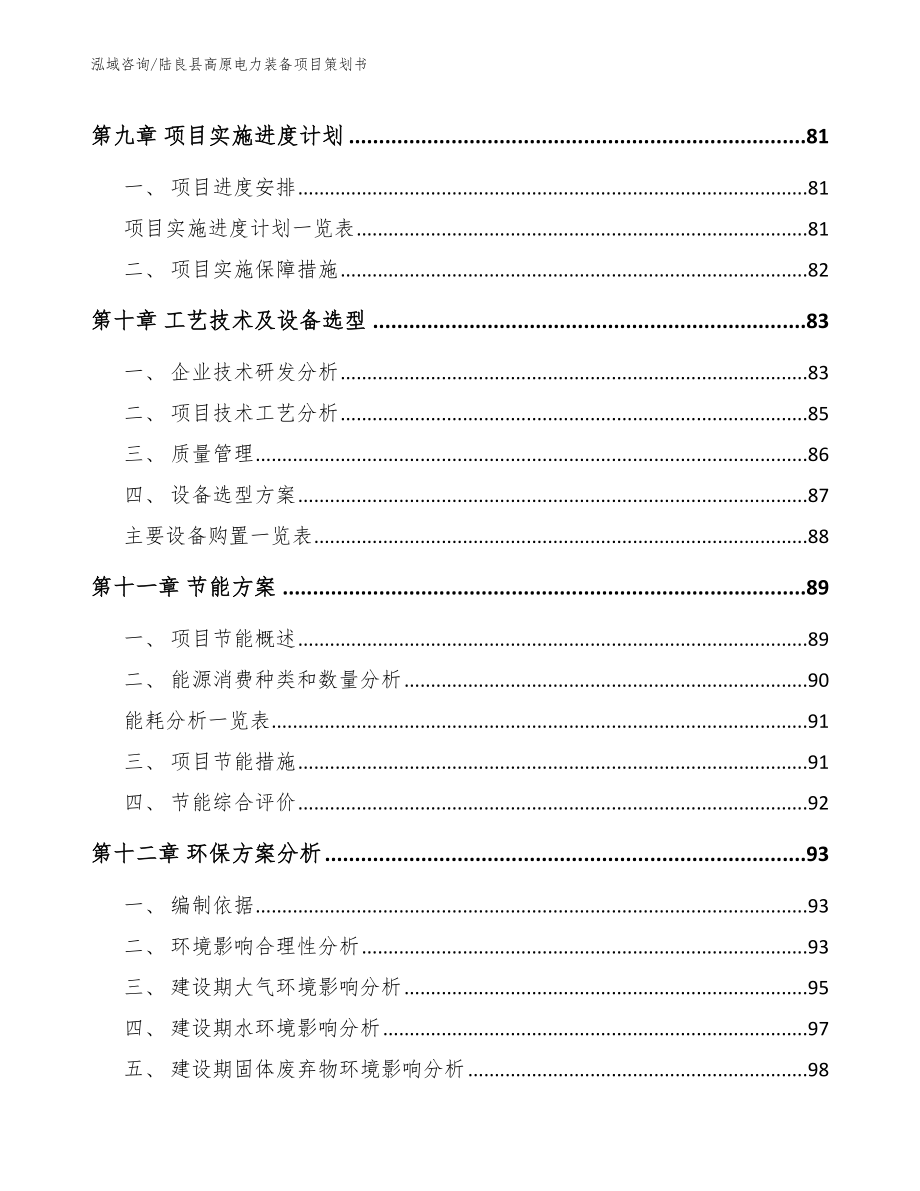 陆良县高原电力装备项目策划书【模板参考】_第3页