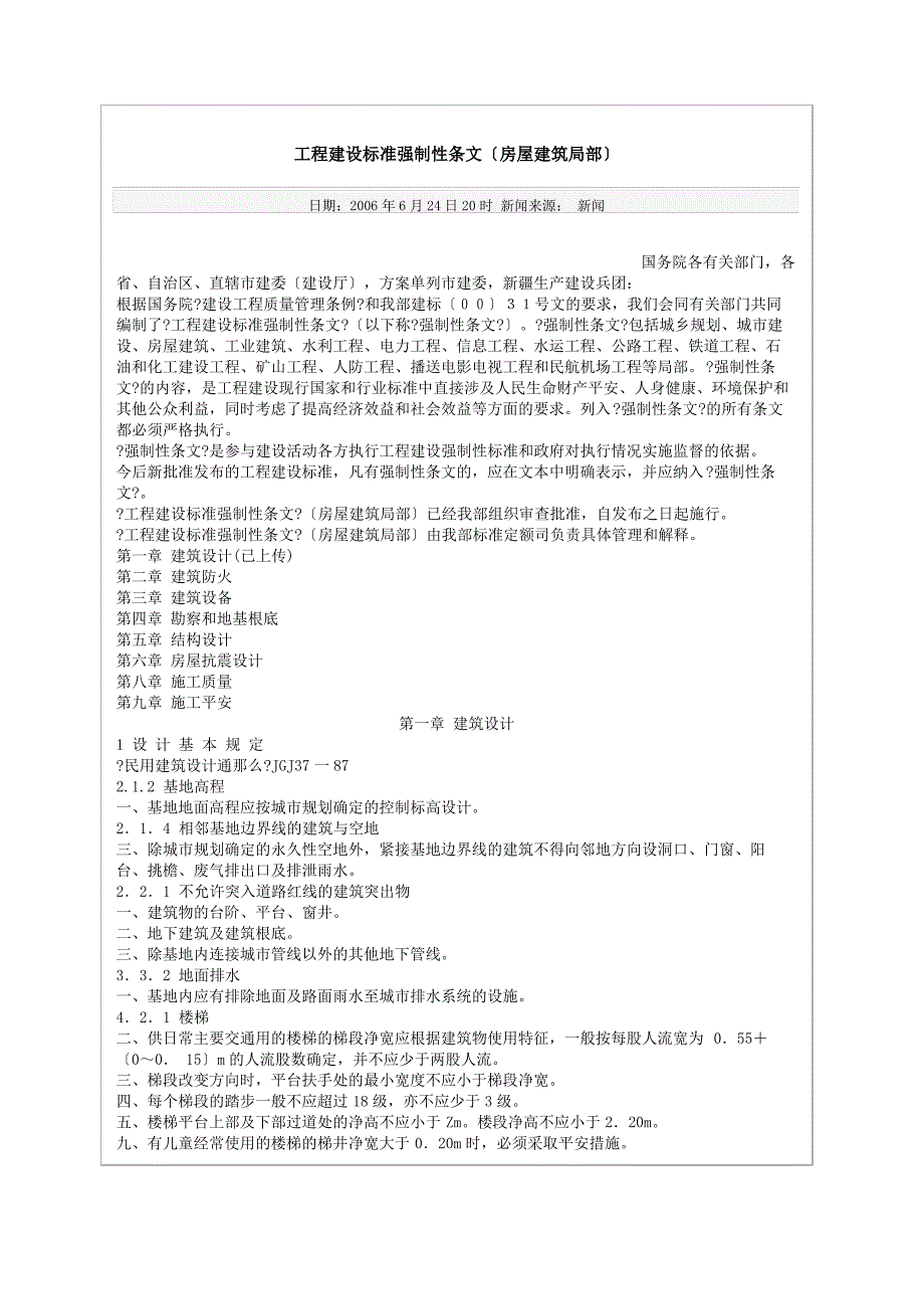 工程建设标准强制性条文(房屋建筑部分)_第1页