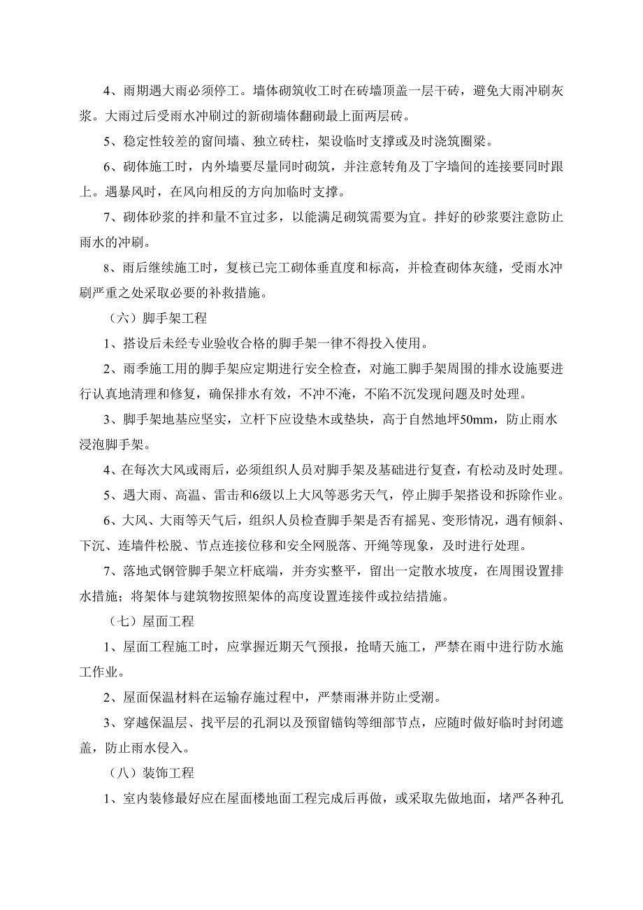 铁路装车及油气回收设施冬雨季施工方案_第4页