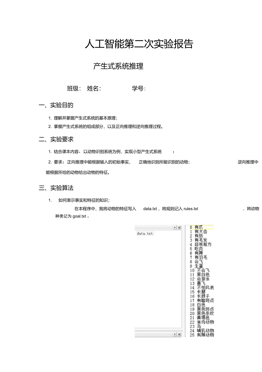 人工智能实验报告-产生式系统推理-动物识别_第1页