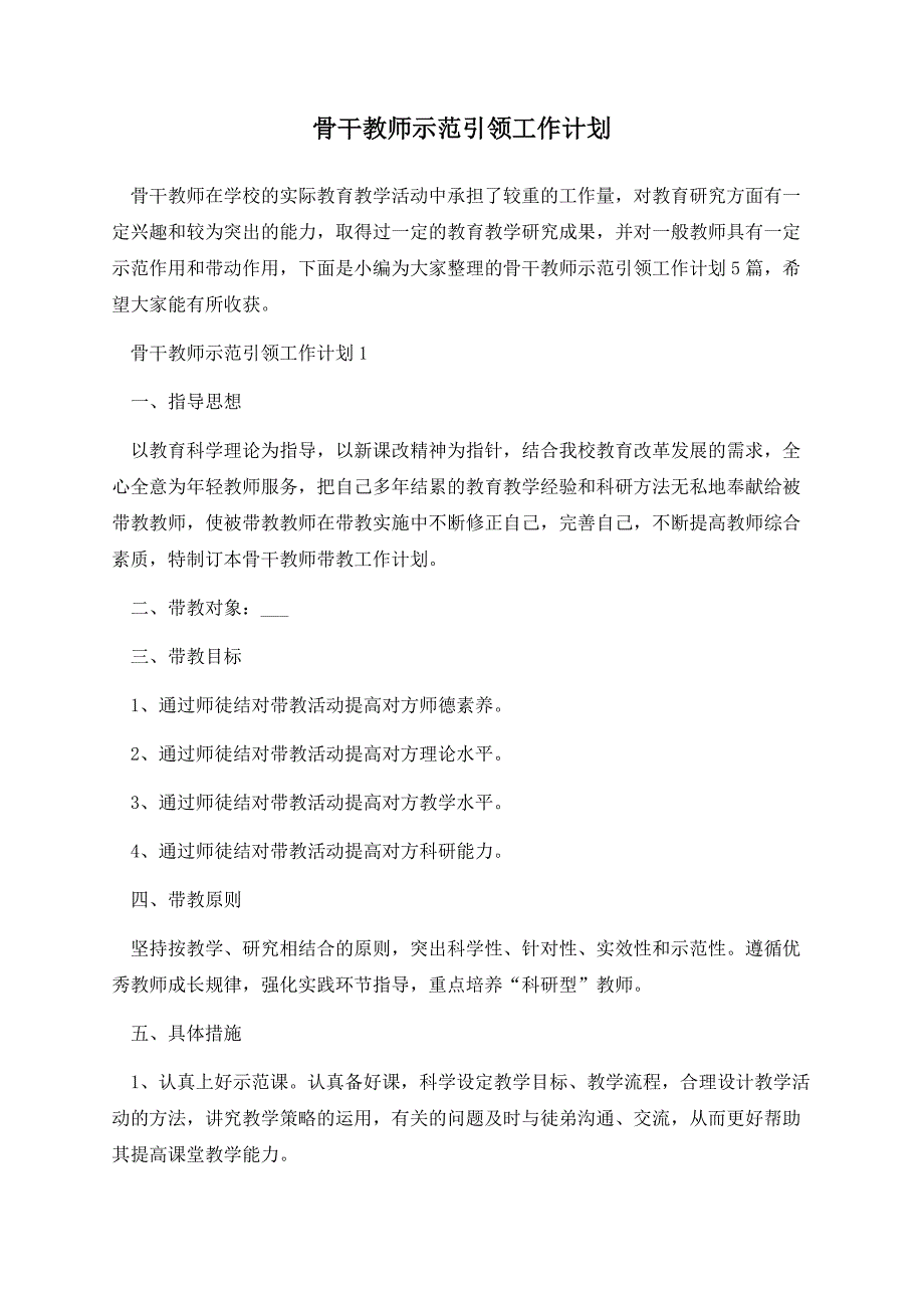 骨干教师示范引领工作计划_第1页