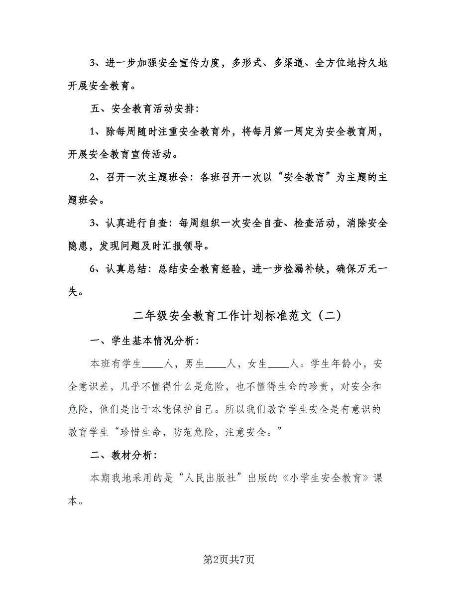 二年级安全教育工作计划标准范文（四篇）.doc_第2页