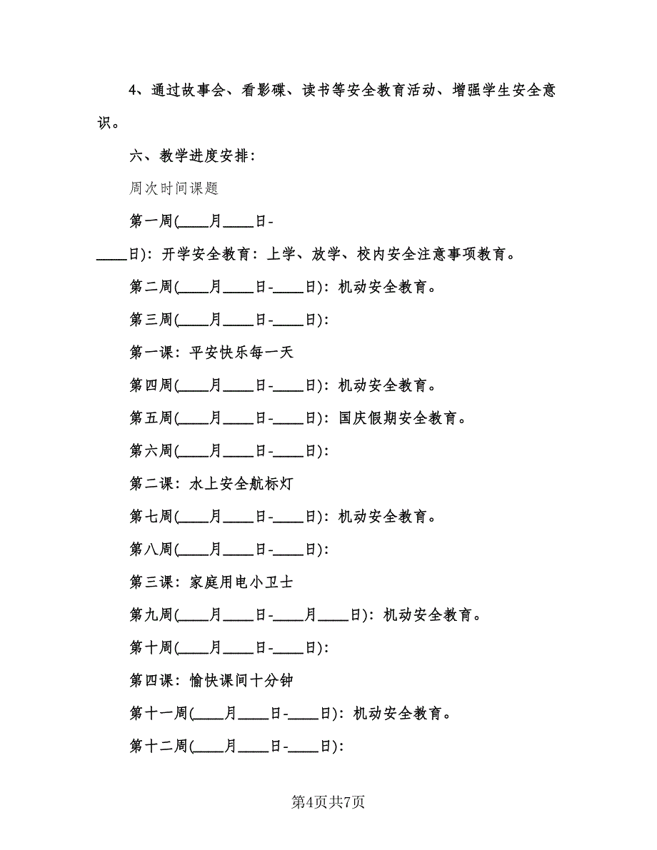 二年级安全教育工作计划标准范文（四篇）.doc_第4页