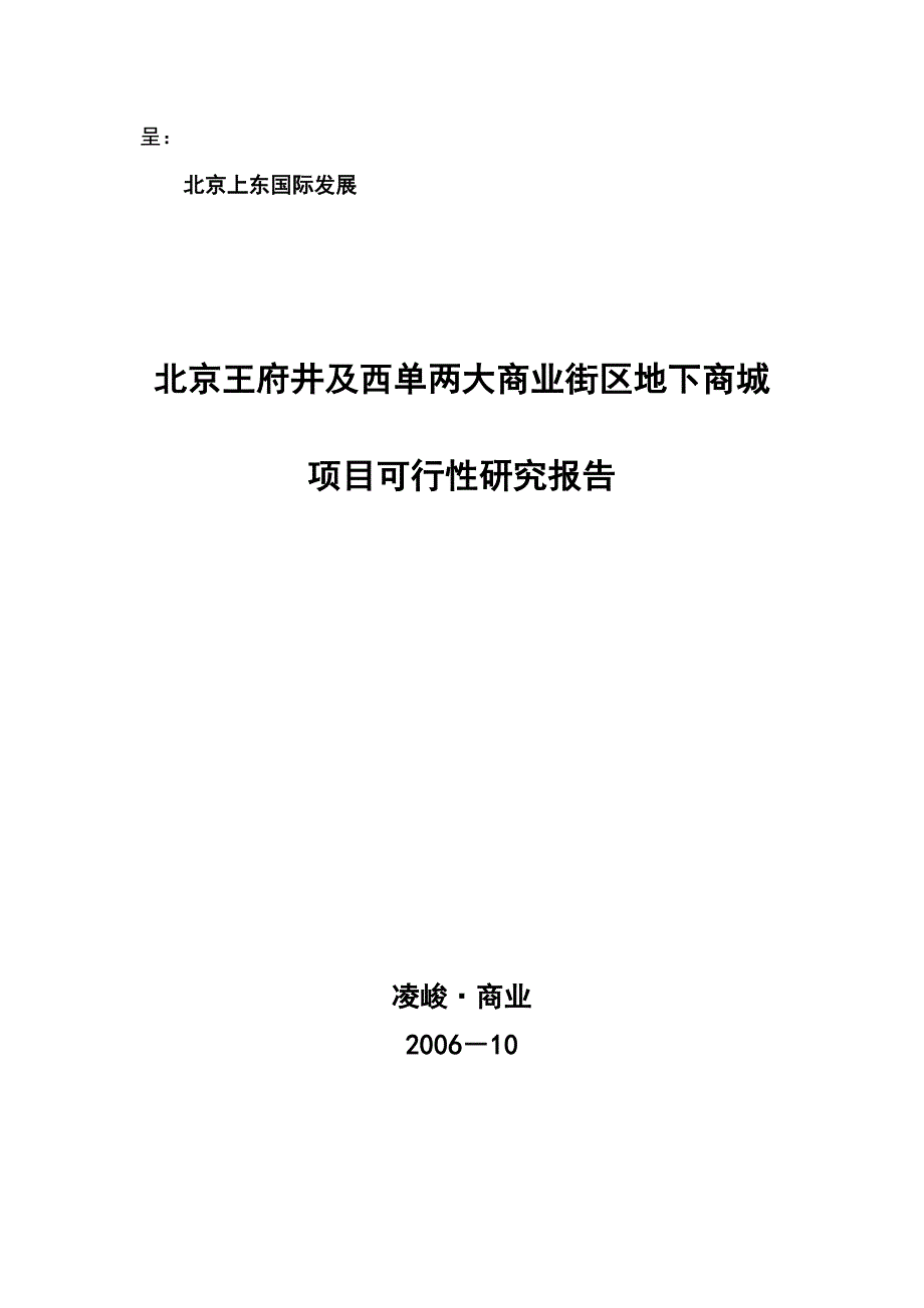 北京王府井西单地下商业街项目投资可行性报告_第1页