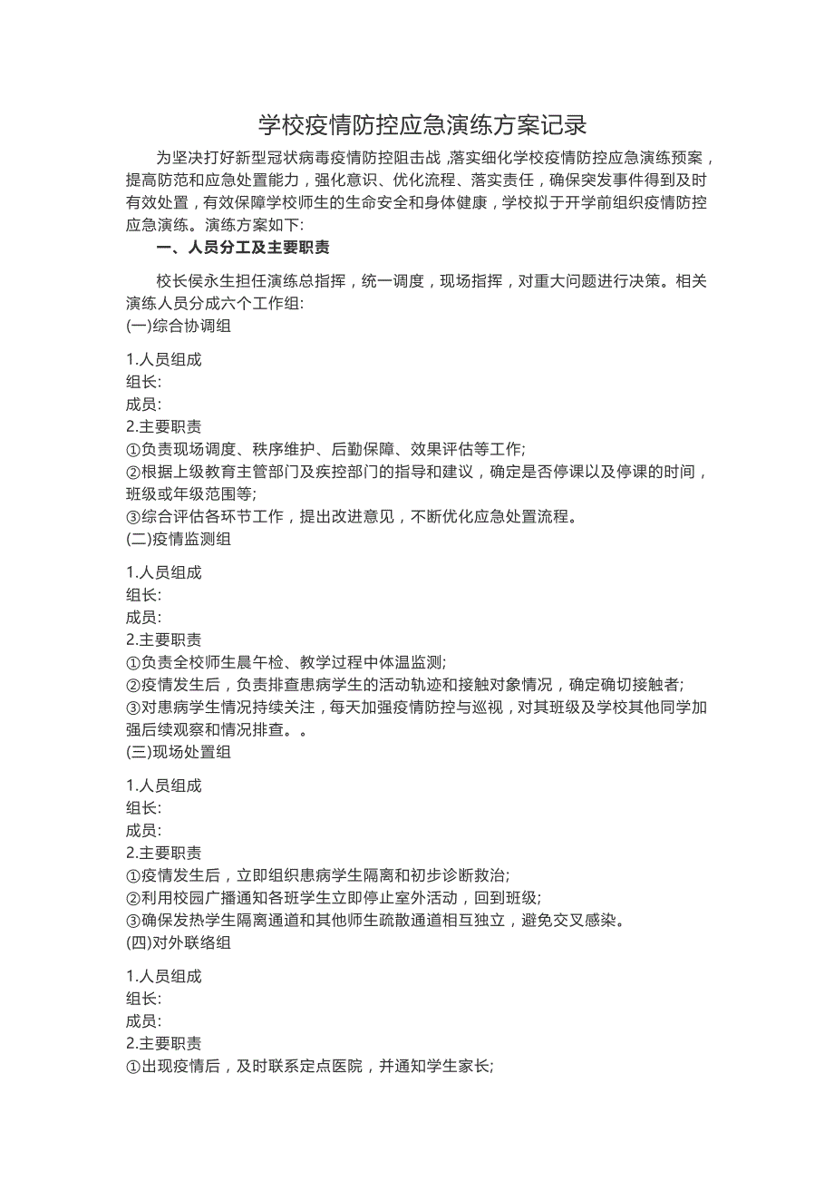 学校疫情防控应急演练方案记录_第1页