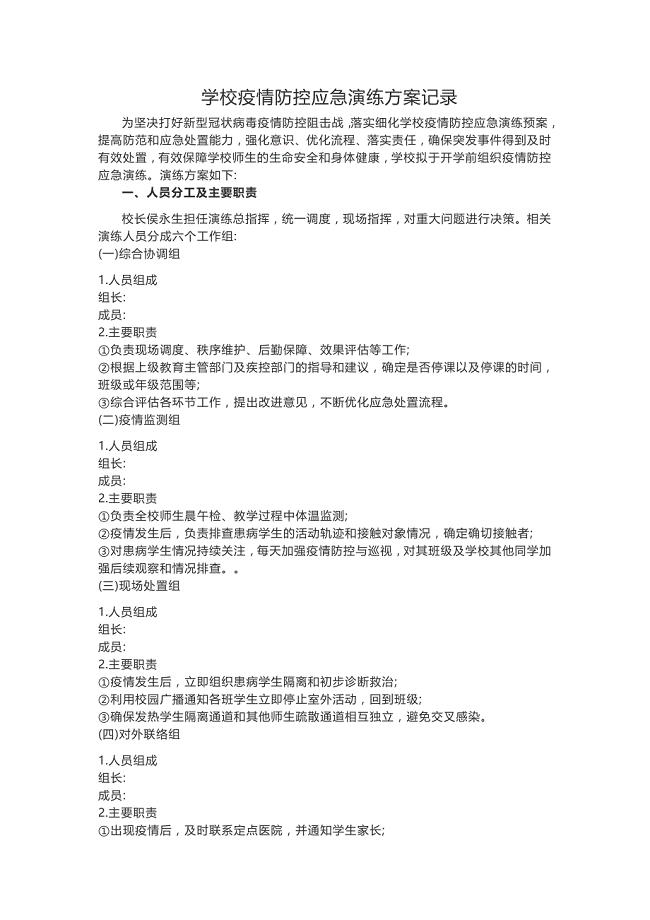 学校疫情防控应急演练方案记录