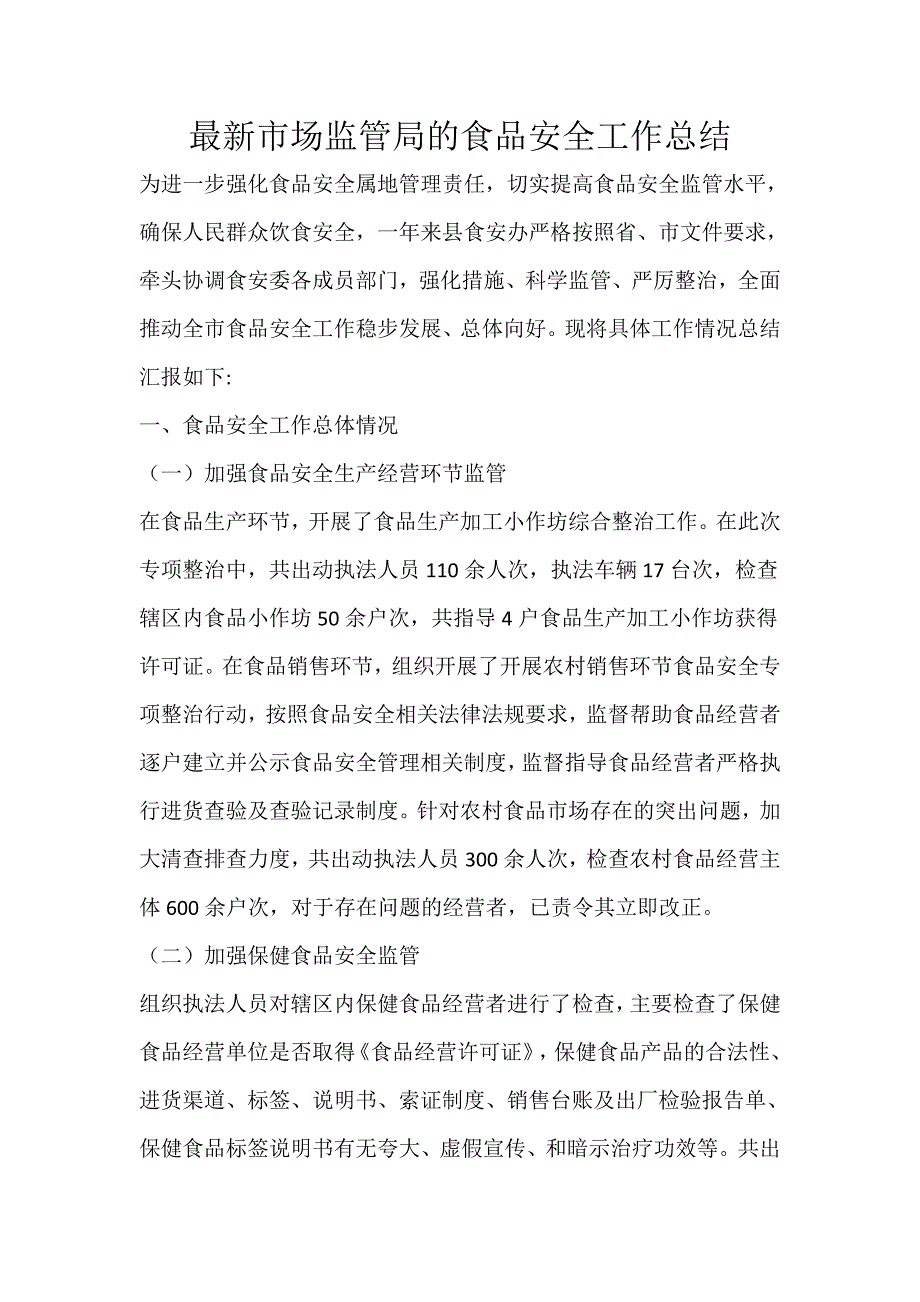 最新市场监管局的食品安全工作总结_第1页