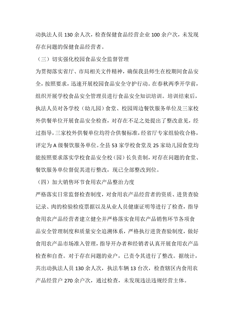 最新市场监管局的食品安全工作总结_第2页