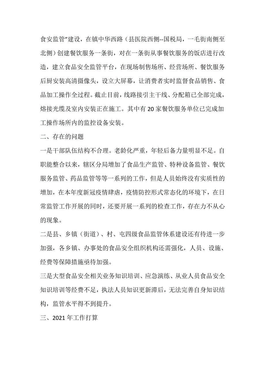 最新市场监管局的食品安全工作总结_第4页