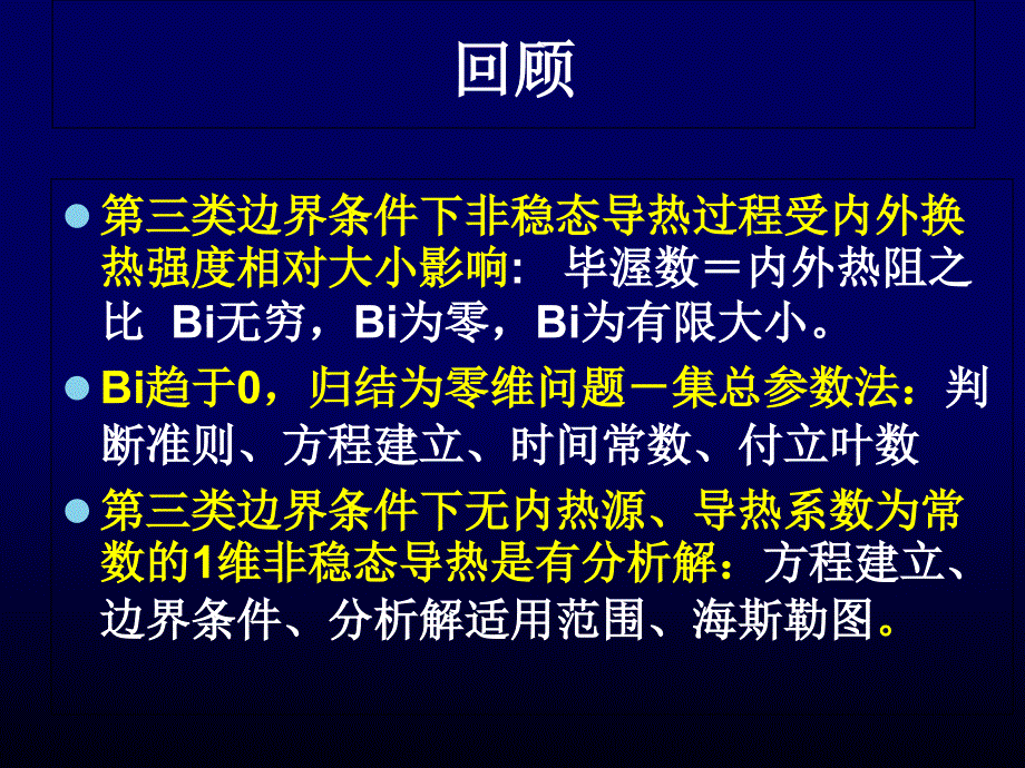 第4章非稳态导热3_第1页