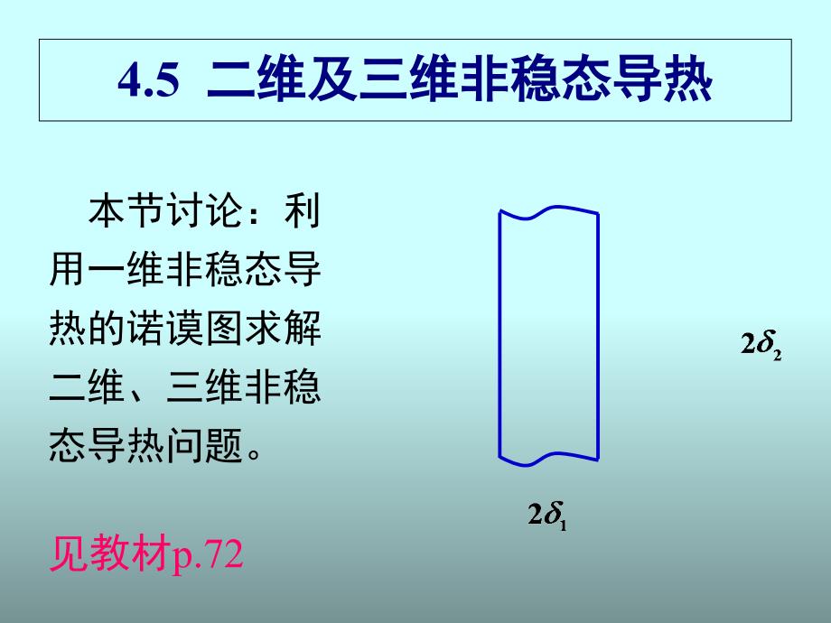 第4章非稳态导热3_第2页