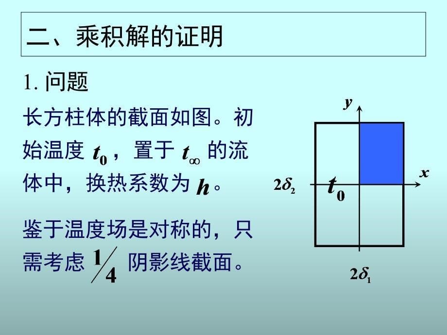 第4章非稳态导热3_第5页