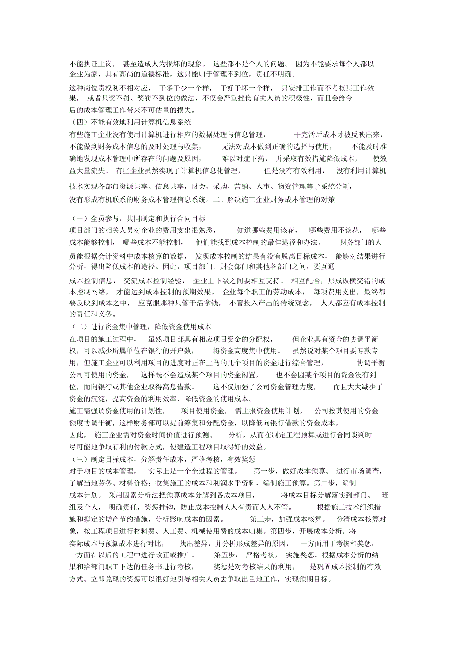 施工企业财务成本管理中的主要问题及对策(一)_第2页