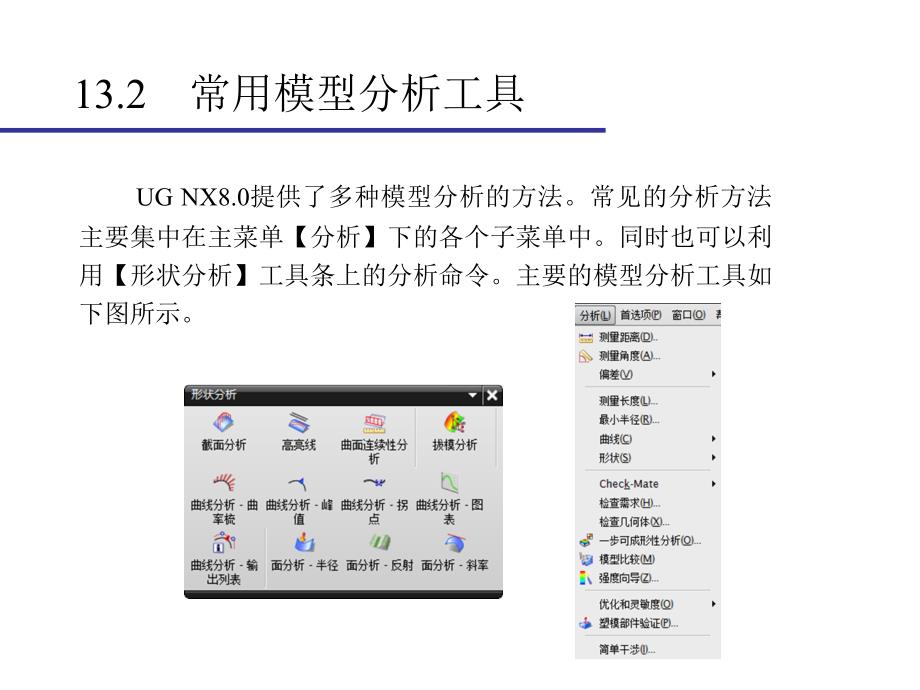 UG8.0课件-第七部分-模型检查_第4页