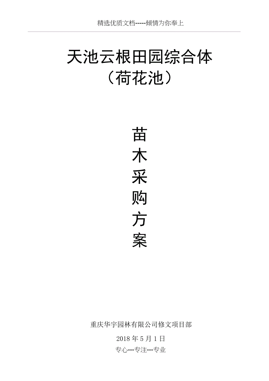 苗木采购方案(共10页)_第1页