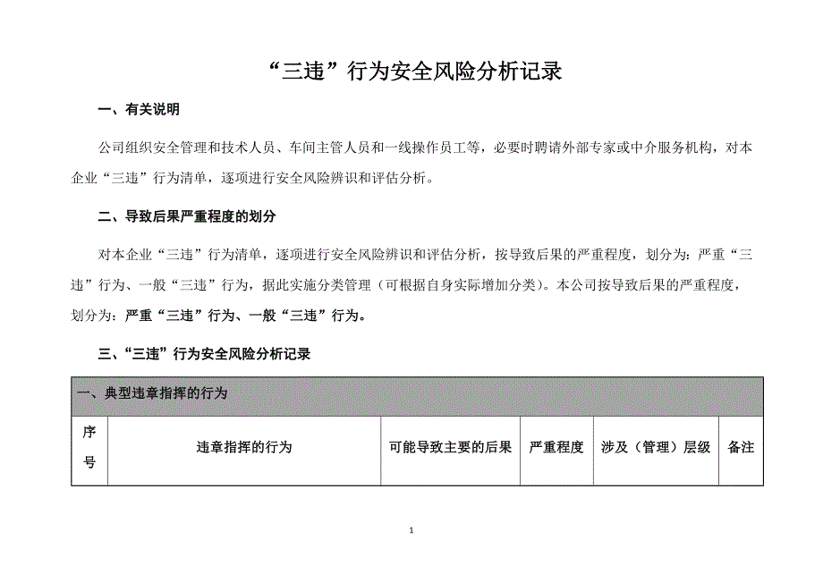 反三违行为辨识、分析记录_第1页