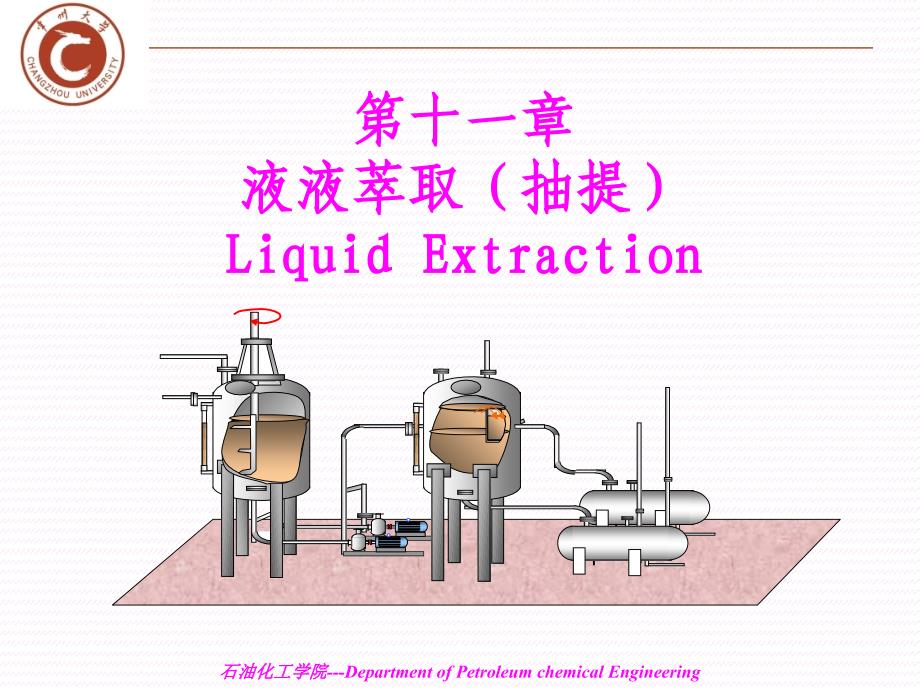 化工原理第十一章液液萃取_第1页