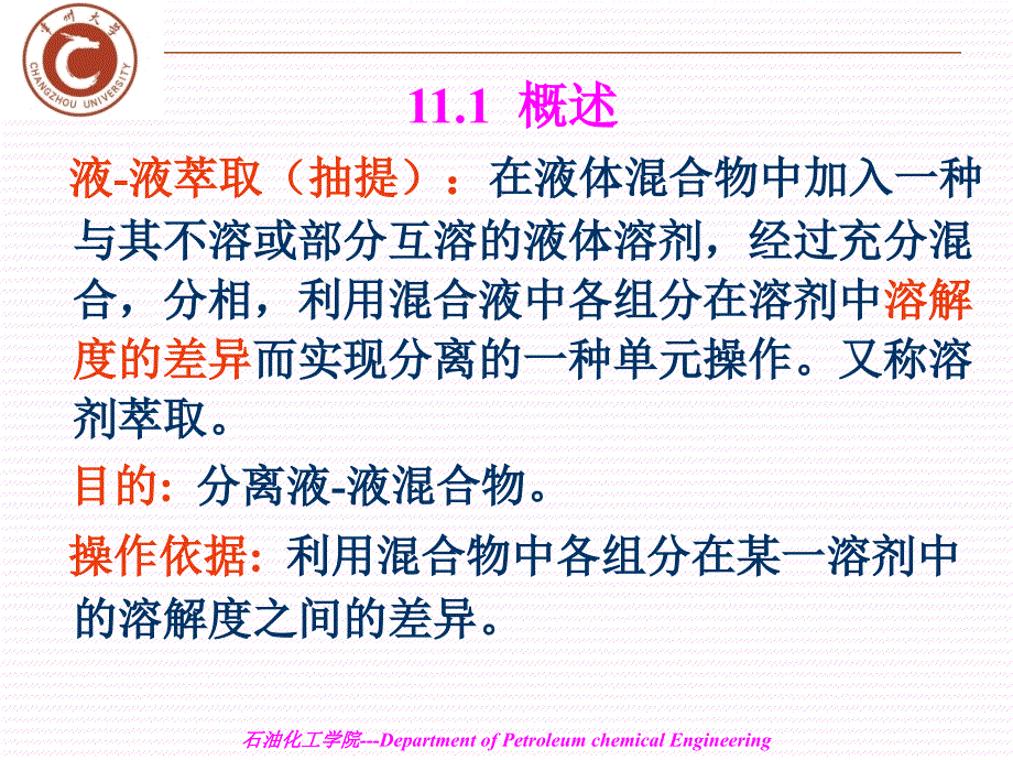 化工原理第十一章液液萃取_第2页