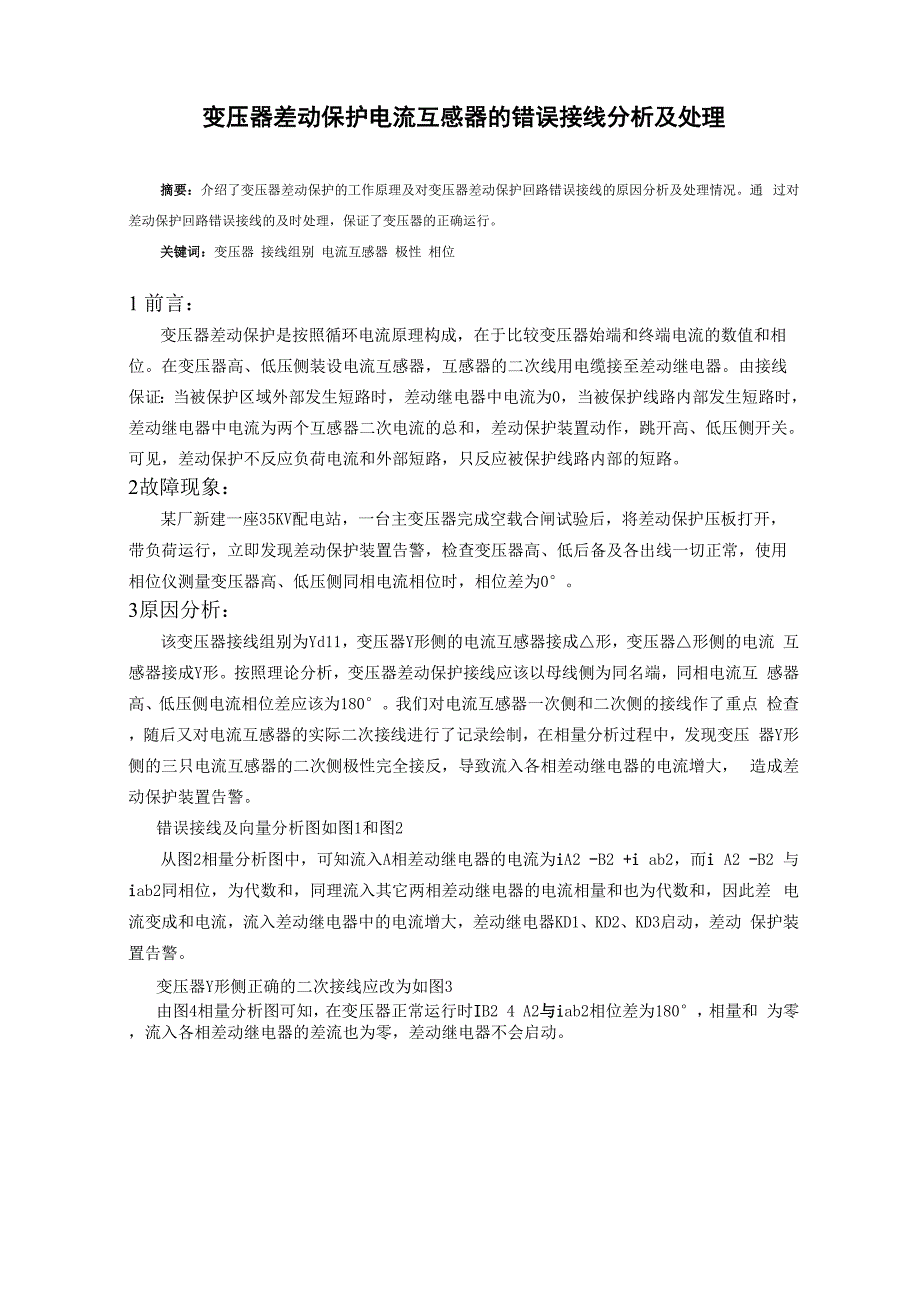 变压器差动保护电流互感器的错误接线分析及处理_第1页
