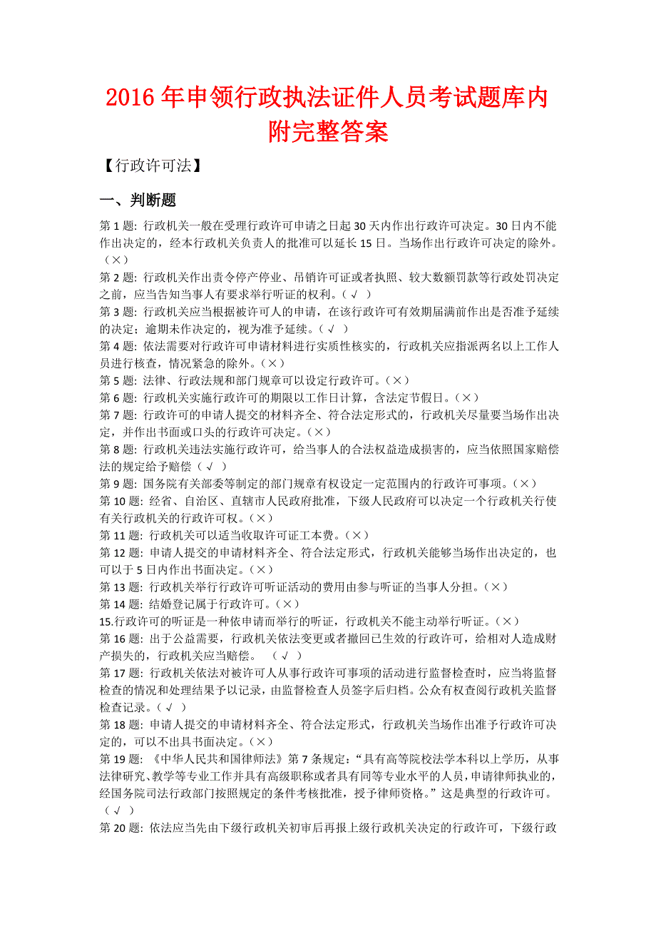 2016年申领行政执法证件人员考试题库内附完整答案_第1页