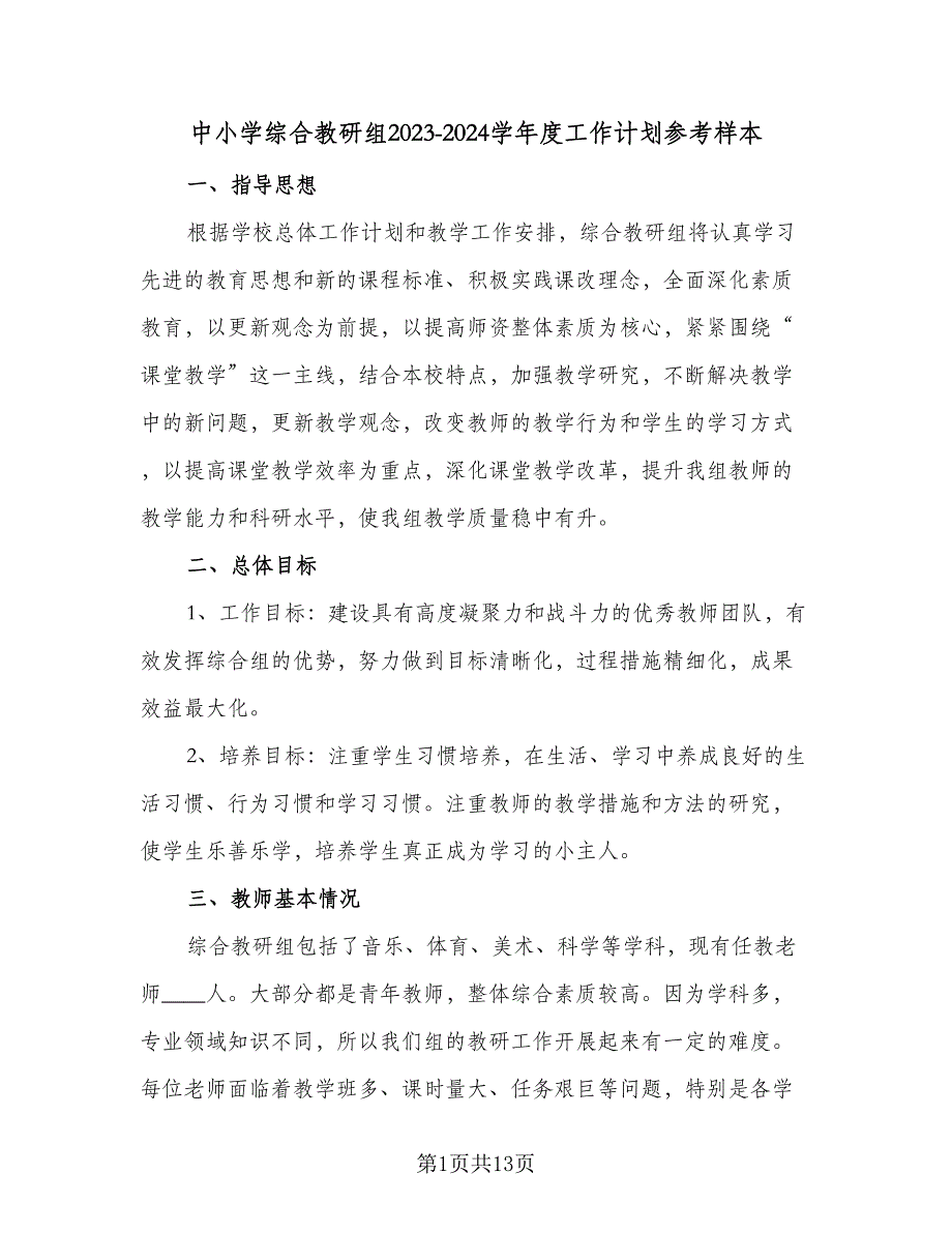 中小学综合教研组2023-2024学年度工作计划参考样本（三篇）.doc_第1页