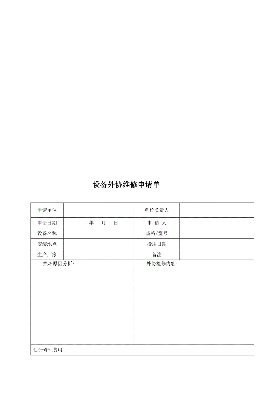 设备外协维修的管理制度.doc_第3页