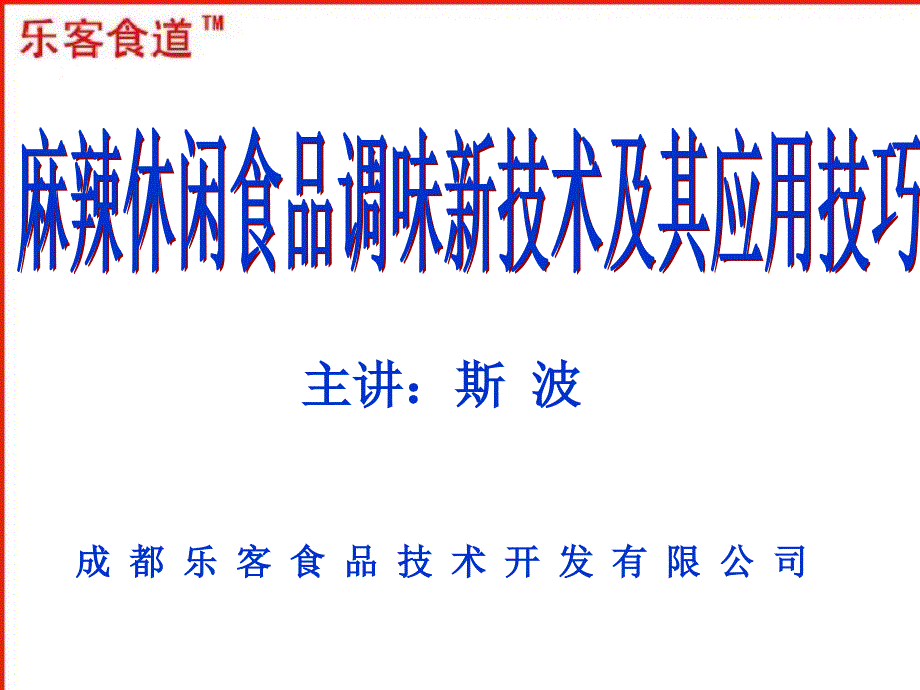 麻辣休闲食品调味新技术及其应用技巧_第1页