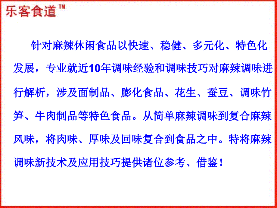 麻辣休闲食品调味新技术及其应用技巧_第2页