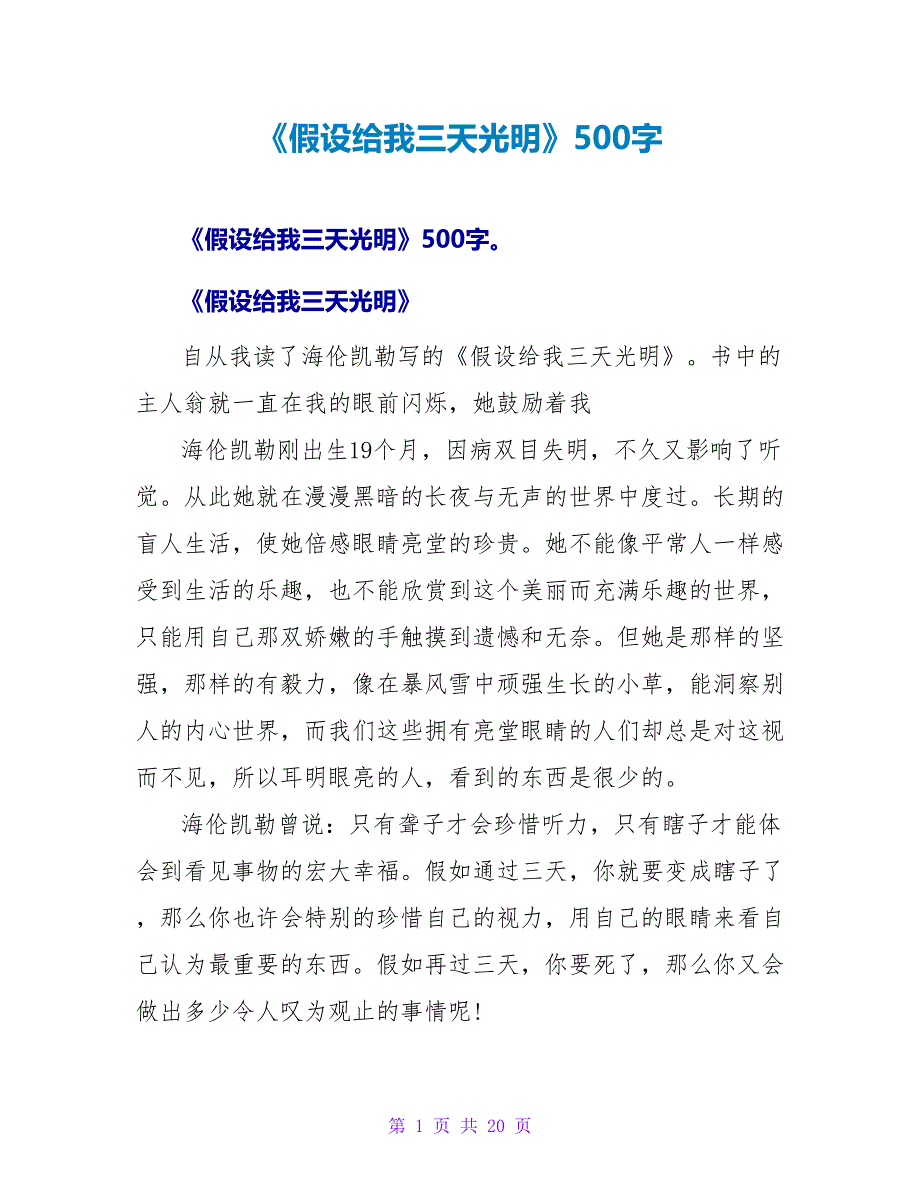 《假如给我三天光明》500字读后感.doc_第1页