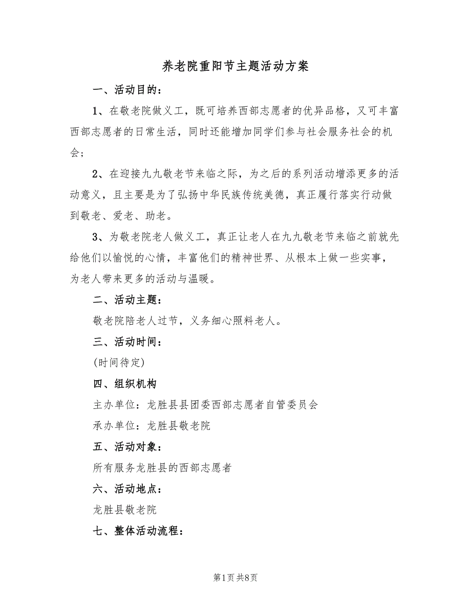 养老院重阳节主题活动方案（五篇）_第1页