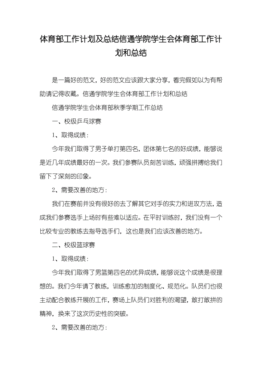 体育部工作计划及总结信通学院学生会体育部工作计划和总结_第1页