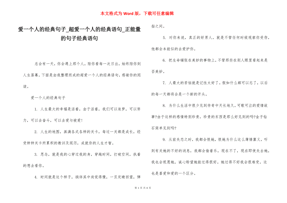 爱一个人的经典句子_超爱一个人的经典语句_正能量的句子经典语句.docx_第1页