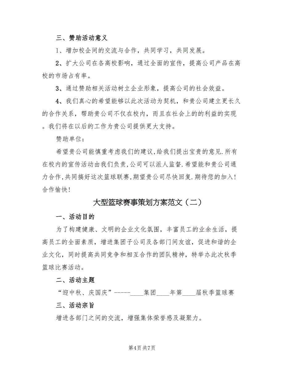 大型篮球赛事策划方案范文（二篇）_第4页