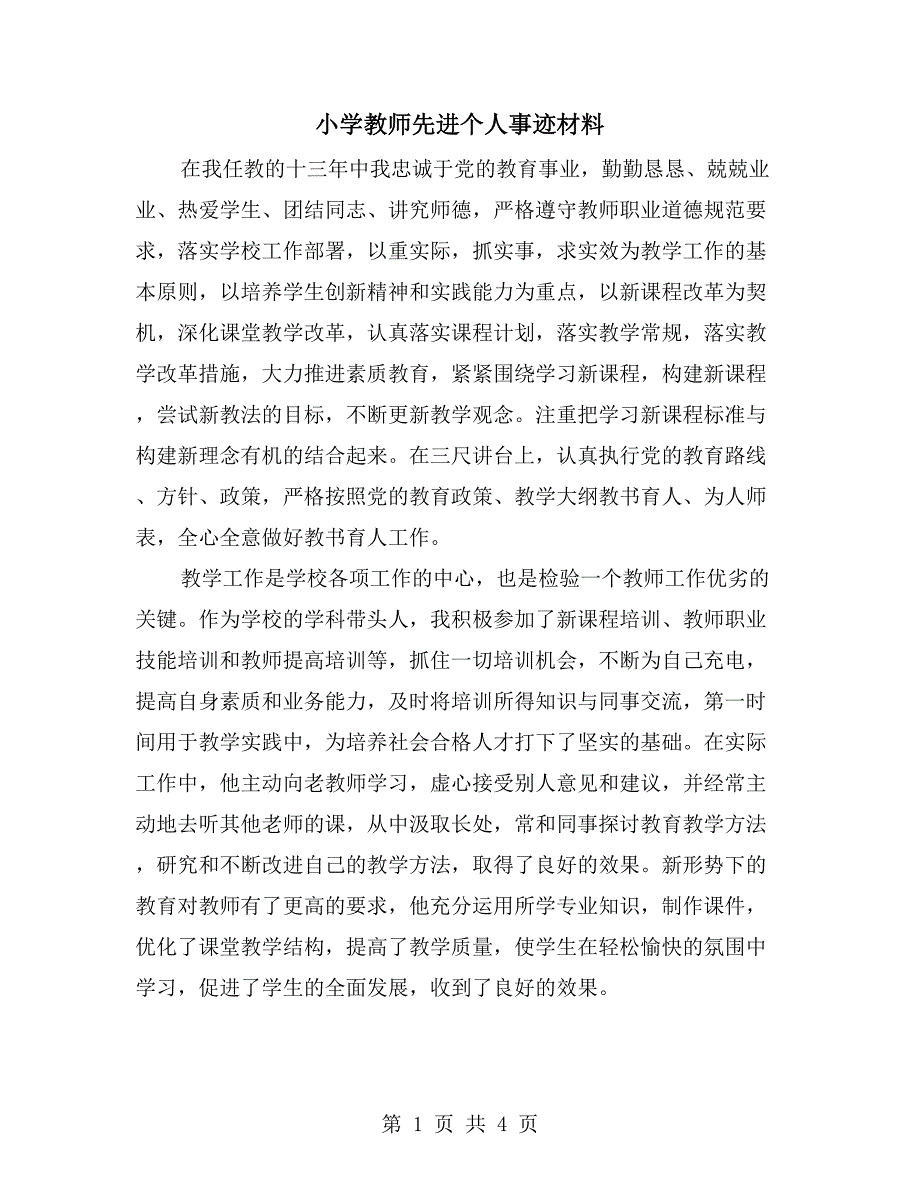 小学教师先进个人事迹材料_第1页