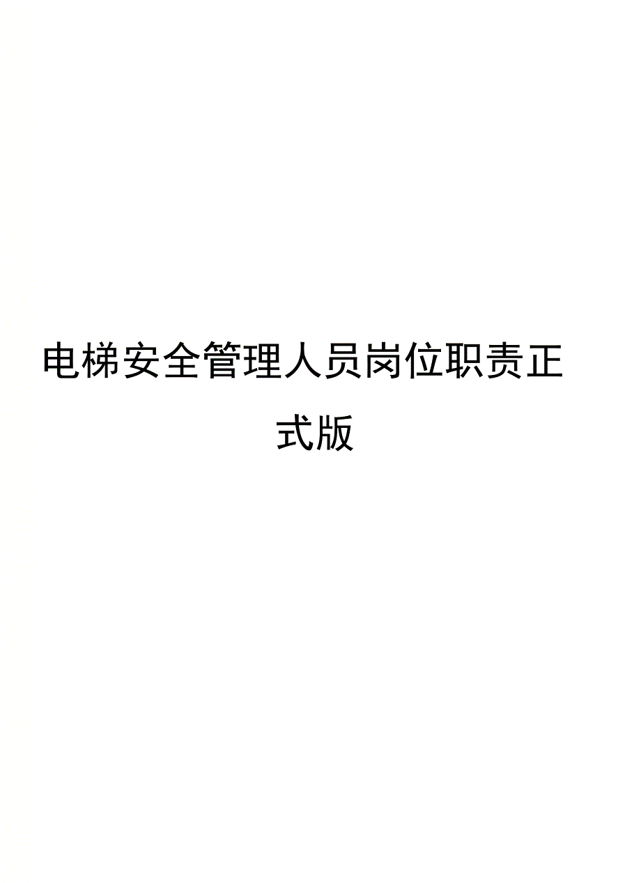 电梯安全管理人员岗位职责正式版_第1页