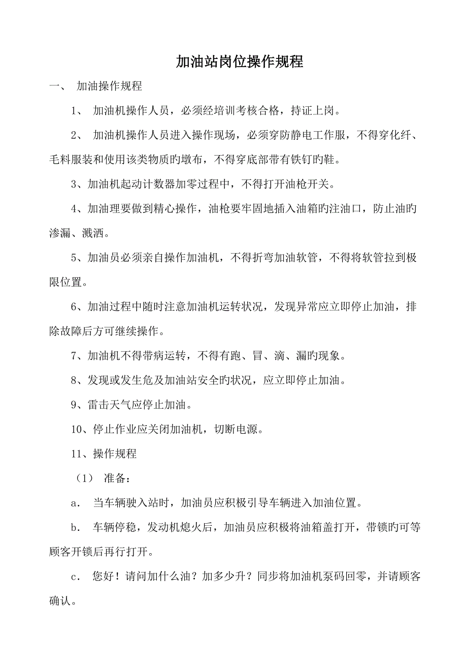 加油站操作规程(2)_第1页