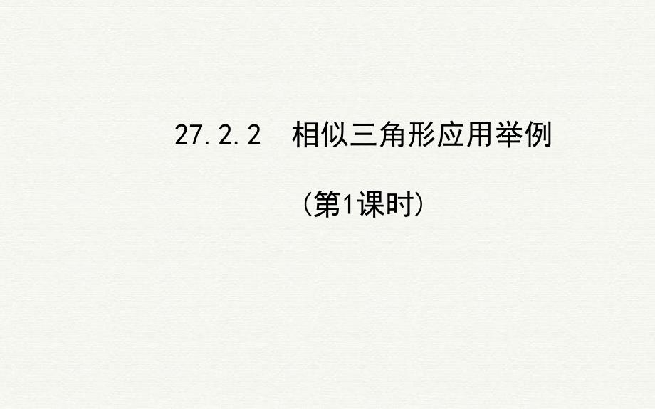 九年级数学下册第27章相似272相似三角形2相似三角形应用举例第1课时习题课件新人教版_第1页