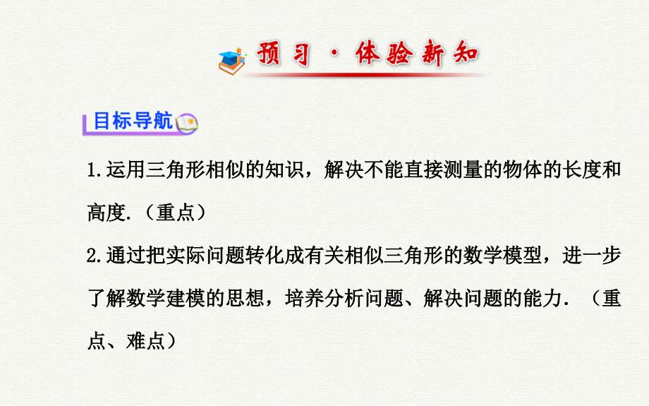 九年级数学下册第27章相似272相似三角形2相似三角形应用举例第1课时习题课件新人教版_第2页