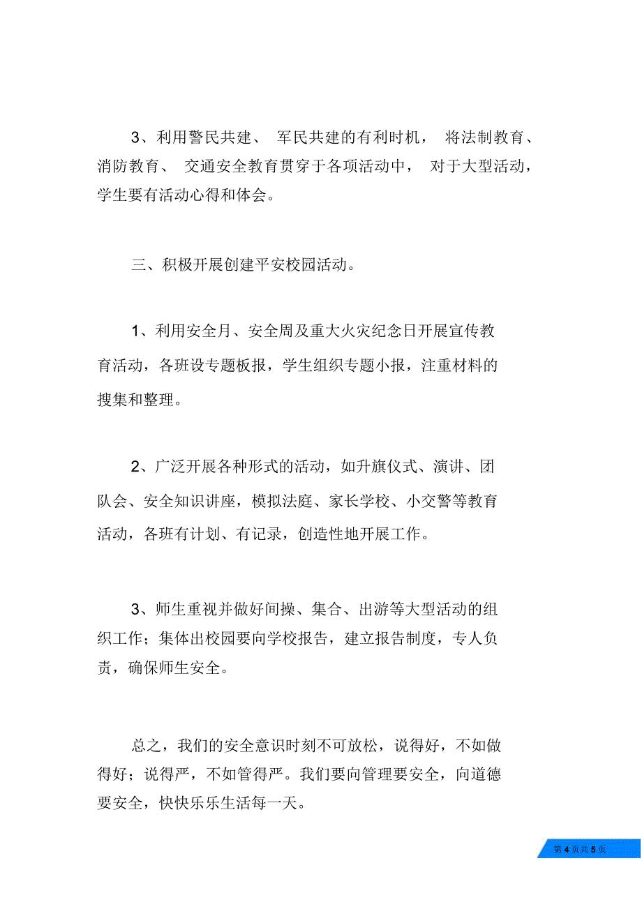 学校安全教育工作发言稿_第4页