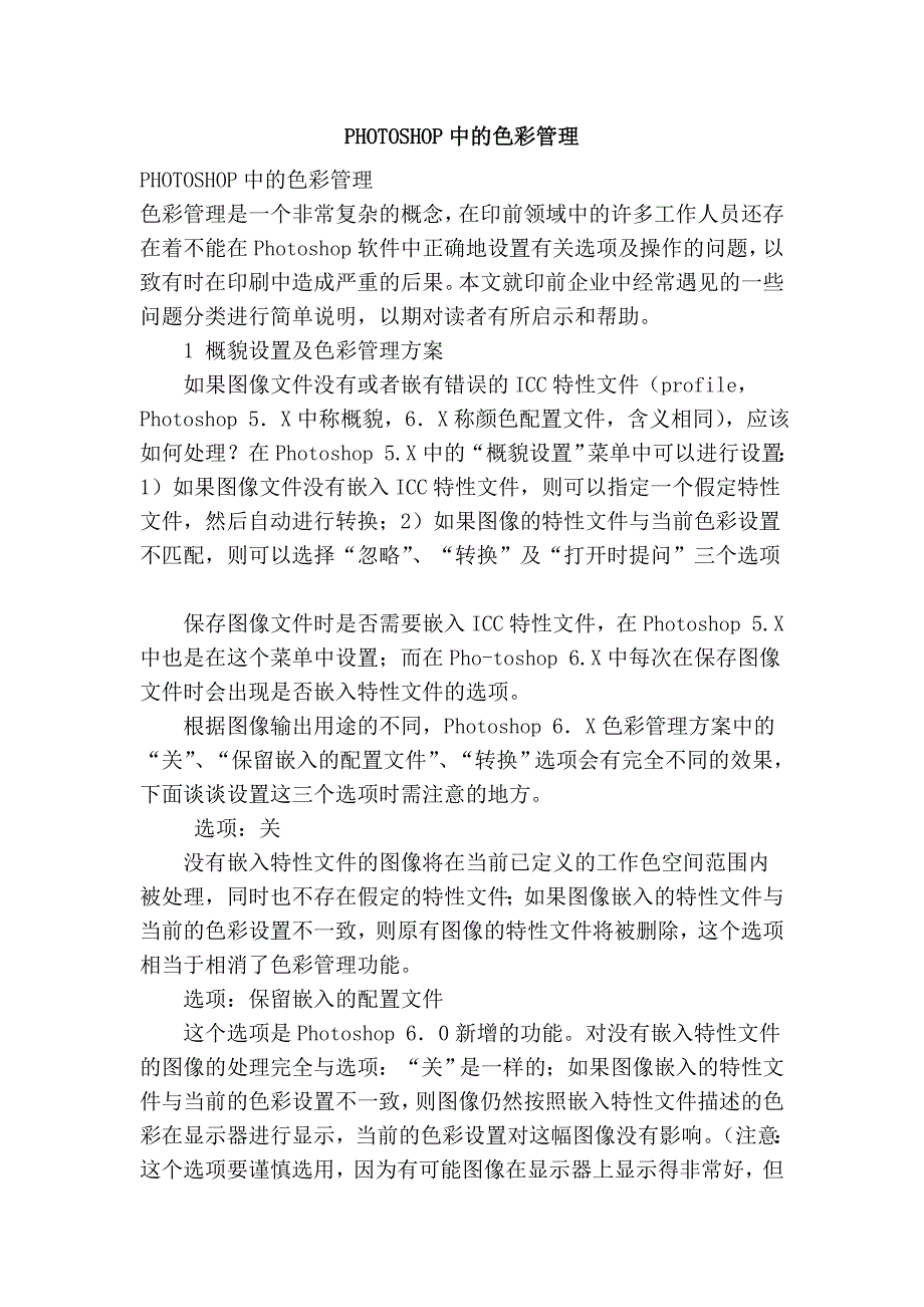 PHOTOSHOP中的色彩管理.doc_第1页